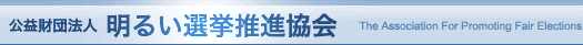 明るい選挙推進協会